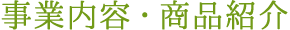 事業内容・商品紹介